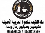 مباشرين قهوة قهوجيين 0500118599